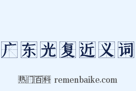 广东光复近义词是什么意思的图片